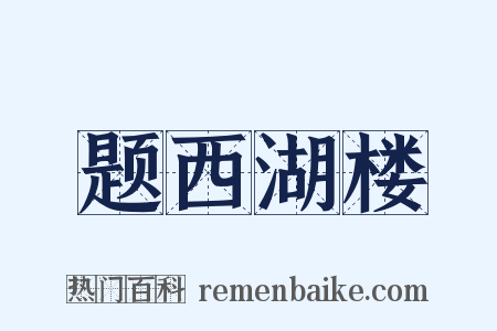 题西湖楼是什么意思的图片